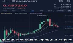 区块链数字化最新视频教程：掌握未来科技的关