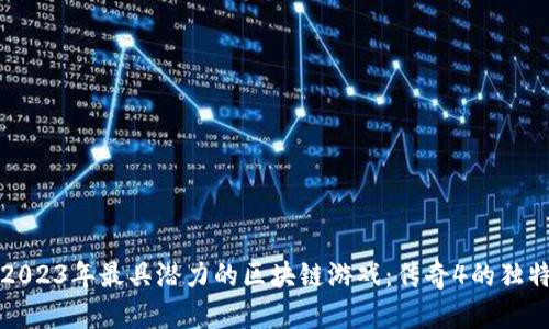 探索2023年最具潜力的区块链游戏：传奇4的独特魅力