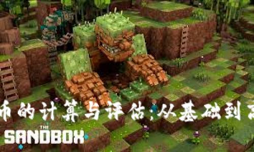 区块链游戏代币的计算与评估：从基础到高级的全面指南