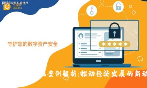 云南区块链落地案例解析：推动经济发展的新动力