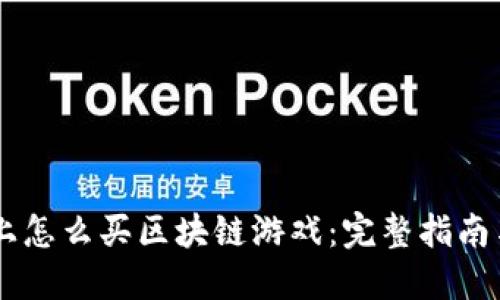 手机上怎么买区块链游戏：完整指南与推荐