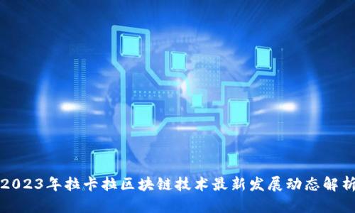 2023年拉卡拉区块链技术最新发展动态解析
