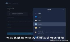 蚂蚁区块链的组成币种及其特色详解